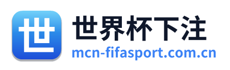 世界杯下注